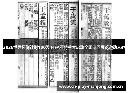 2026世界杯倒计时100天 FIFA亚特兰大启动全国巡回展览激动人心