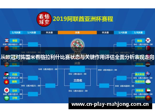 从欧冠对阵国米看格拉利什比赛状态与关键作用评估全面分析表现走向 从欧冠对阵国米看格拉利什比赛状态与关键作用评估全面分析表现走向