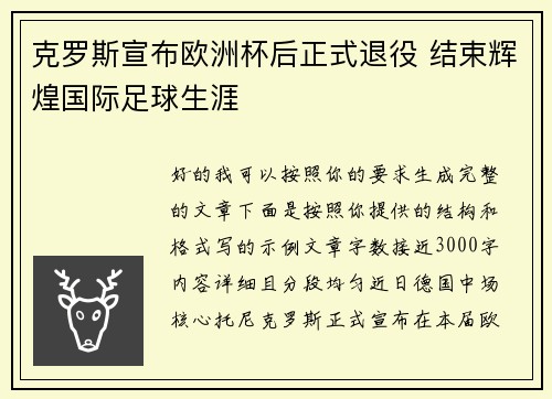 克罗斯宣布欧洲杯后正式退役 结束辉煌国际足球生涯