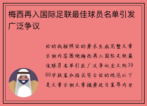 梅西再入国际足联最佳球员名单引发广泛争议 梅西再入国际足联最佳球员名单引发广泛争议