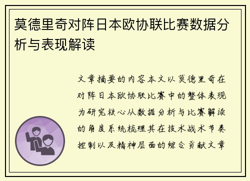 莫德里奇对阵日本欧协联比赛数据分析与表现解读