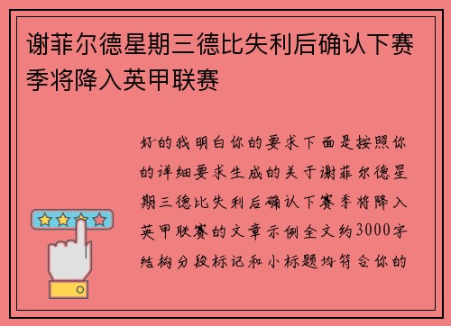 谢菲尔德星期三德比失利后确认下赛季将降入英甲联赛