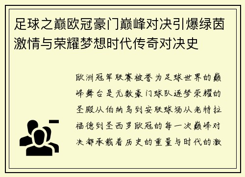 足球之巅欧冠豪门巅峰对决引爆绿茵激情与荣耀梦想时代传奇对决史 足球之巅欧冠豪门巅峰对决引爆绿茵激情与荣耀梦想时代传奇对决史