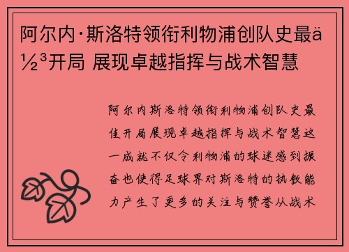 阿尔内·斯洛特领衔利物浦创队史最佳开局 展现卓越指挥与战术智慧
