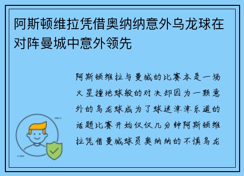 阿斯顿维拉凭借奥纳纳意外乌龙球在对阵曼城中意外领先