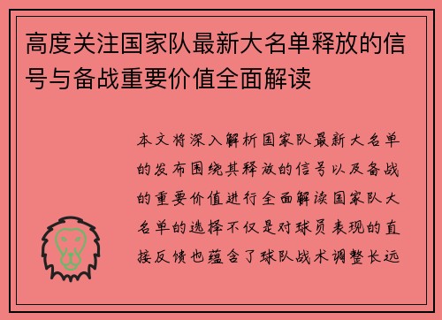 高度关注国家队最新大名单释放的信号与备战重要价值全面解读