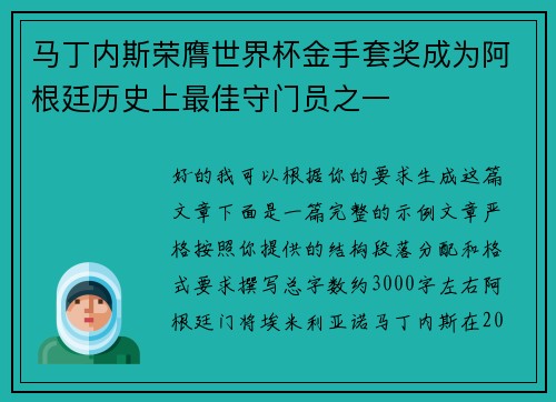 马丁内斯荣膺世界杯金手套奖成为阿根廷历史上最佳守门员之一