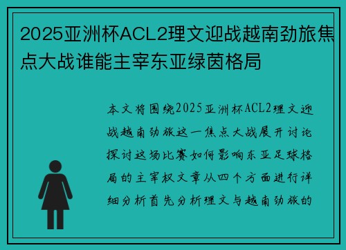 2025亚洲杯ACL2理文迎战越南劲旅焦点大战谁能主宰东亚绿茵格局