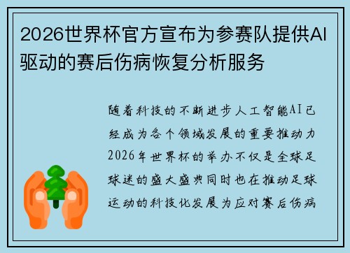 2026世界杯官方宣布为参赛队提供AI驱动的赛后伤病恢复分析服务 2026世界杯官方宣布为参赛队提供AI驱动的赛后伤病恢复分析服务