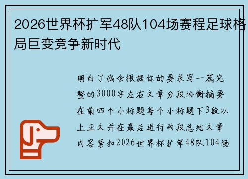 2026世界杯扩军48队104场赛程足球格局巨变竞争新时代 2026世界杯扩军48队104场赛程足球格局巨变竞争新时代