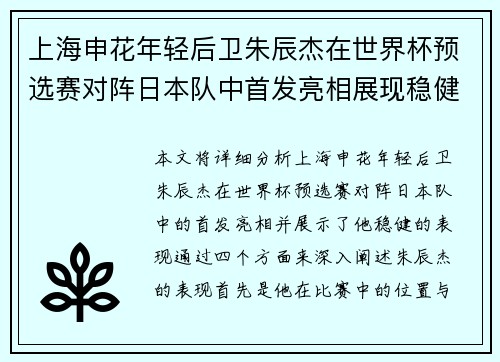 上海申花年轻后卫朱辰杰在世界杯预选赛对阵日本队中首发亮相展现稳健表现