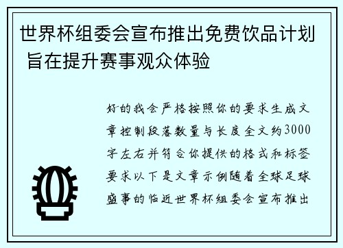 世界杯组委会宣布推出免费饮品计划 旨在提升赛事观众体验 世界杯组委会宣布推出免费饮品计划 旨在提升赛事观众体验