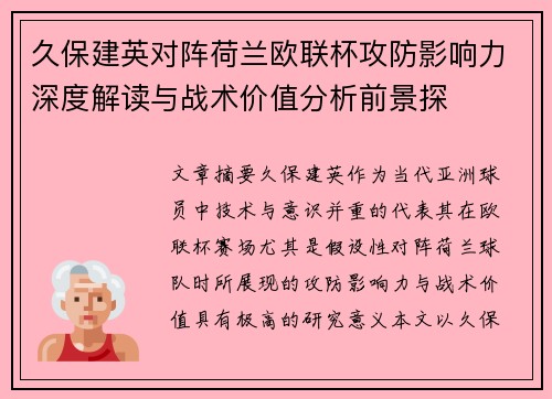 久保建英对阵荷兰欧联杯攻防影响力深度解读与战术价值分析前景探 久保建英对阵荷兰欧联杯攻防影响力深度解读与战术价值分析前景探