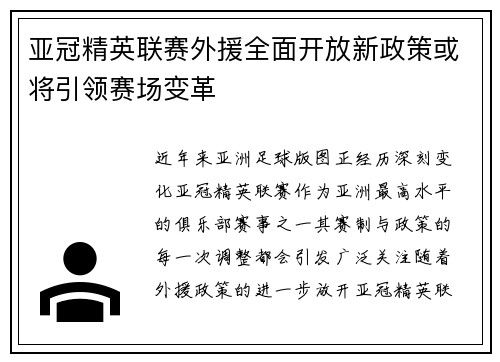 亚冠精英联赛外援全面开放新政策或将引领赛场变革 亚冠精英联赛外援全面开放新政策或将引领赛场变革
