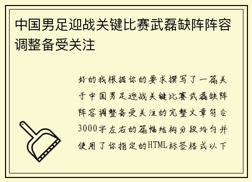 中国男足迎战关键比赛武磊缺阵阵容调整备受关注