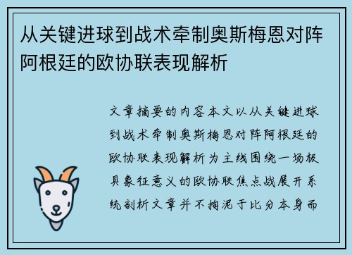 从关键进球到战术牵制奥斯梅恩对阵阿根廷的欧协联表现解析 从关键进球到战术牵制奥斯梅恩对阵阿根廷的欧协联表现解析