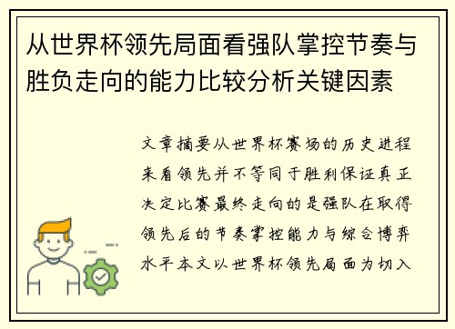从世界杯领先局面看强队掌控节奏与胜负走向的能力比较分析关键因素