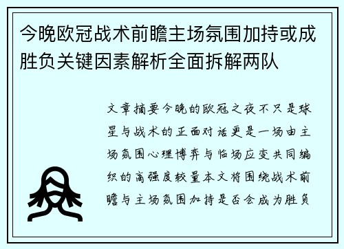 今晚欧冠战术前瞻主场氛围加持或成胜负关键因素解析全面拆解两队