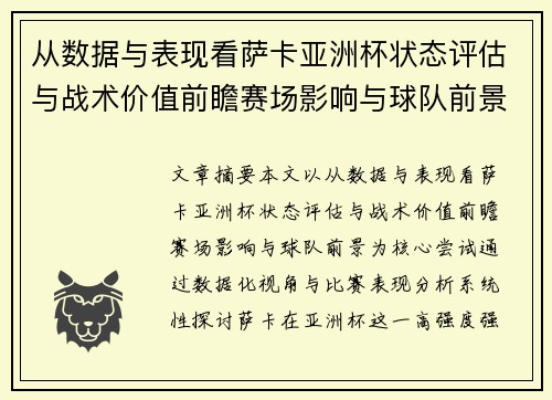 从数据与表现看萨卡亚洲杯状态评估与战术价值前瞻赛场影响与球队前景