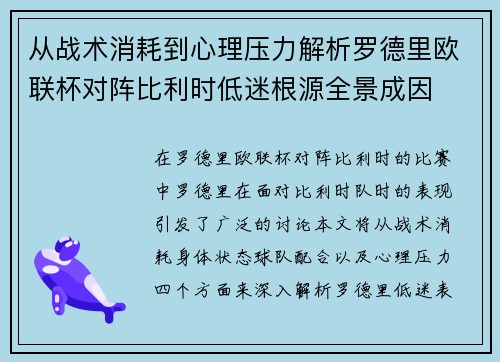 从战术消耗到心理压力解析罗德里欧联杯对阵比利时低迷根源全景成因