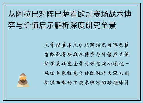 从阿拉巴对阵巴萨看欧冠赛场战术博弈与价值启示解析深度研究全景 从阿拉巴对阵巴萨看欧冠赛场战术博弈与价值启示解析深度研究全景