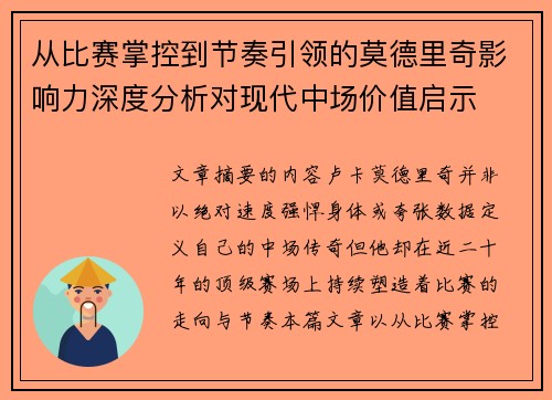 从比赛掌控到节奏引领的莫德里奇影响力深度分析对现代中场价值启示