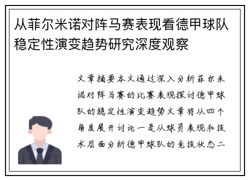 从菲尔米诺对阵马赛表现看德甲球队稳定性演变趋势研究深度观察 从菲尔米诺对阵马赛表现看德甲球队稳定性演变趋势研究深度观察