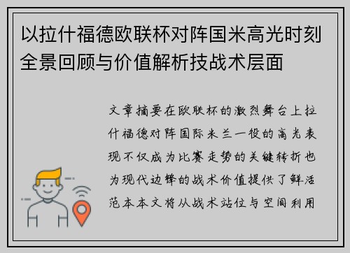 以拉什福德欧联杯对阵国米高光时刻全景回顾与价值解析技战术层面