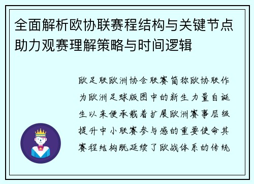 全面解析欧协联赛程结构与关键节点助力观赛理解策略与时间逻辑 全面解析欧协联赛程结构与关键节点助力观赛理解策略与时间逻辑