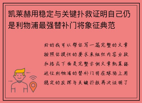 凯莱赫用稳定与关键扑救证明自己仍是利物浦最强替补门将象征典范