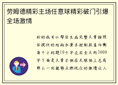 劳姆德精彩主场任意球精彩破门引爆全场激情 劳姆德精彩主场任意球精彩破门引爆全场激情