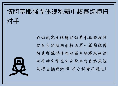博阿基耶强悍体魄称霸中超赛场横扫对手