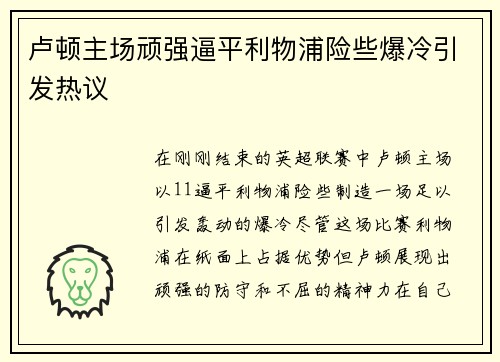 卢顿主场顽强逼平利物浦险些爆冷引发热议