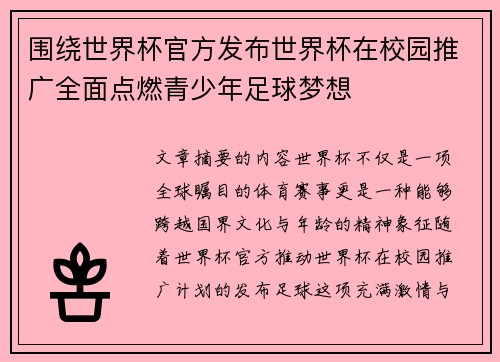 围绕世界杯官方发布世界杯在校园推广全面点燃青少年足球梦想