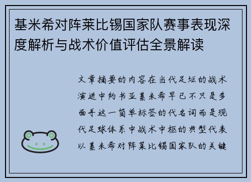 基米希对阵莱比锡国家队赛事表现深度解析与战术价值评估全景解读