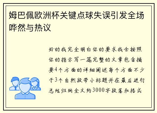 姆巴佩欧洲杯关键点球失误引发全场哗然与热议