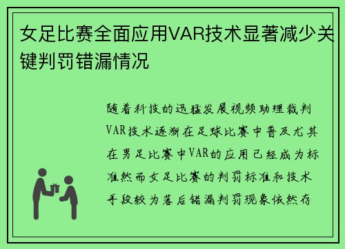 女足比赛全面应用VAR技术显著减少关键判罚错漏情况