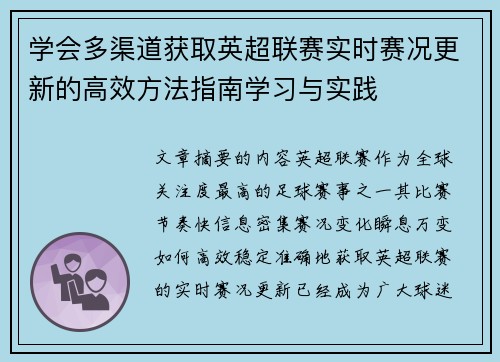 学会多渠道获取英超联赛实时赛况更新的高效方法指南学习与实践