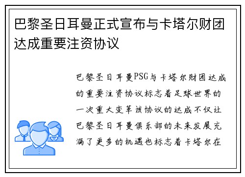 巴黎圣日耳曼正式宣布与卡塔尔财团达成重要注资协议 巴黎圣日耳曼正式宣布与卡塔尔财团达成重要注资协议