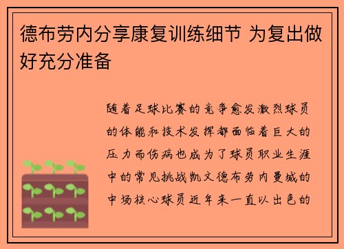 德布劳内分享康复训练细节 为复出做好充分准备 德布劳内分享康复训练细节 为复出做好充分准备