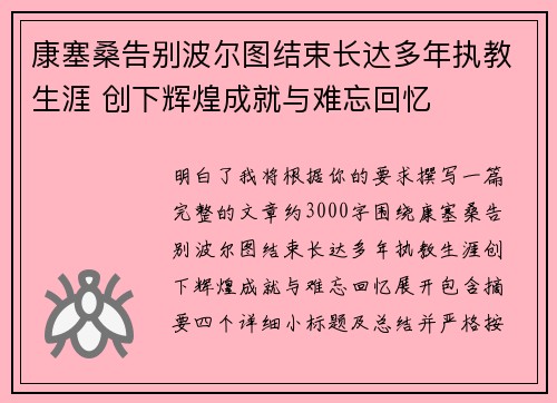 康塞桑告别波尔图结束长达多年执教生涯 创下辉煌成就与难忘回忆 康塞桑告别波尔图结束长达多年执教生涯 创下辉煌成就与难忘回忆