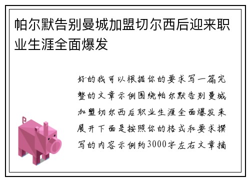 帕尔默告别曼城加盟切尔西后迎来职业生涯全面爆发