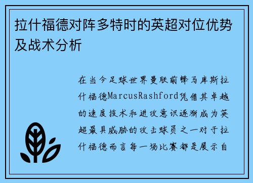 拉什福德对阵多特时的英超对位优势及战术分析