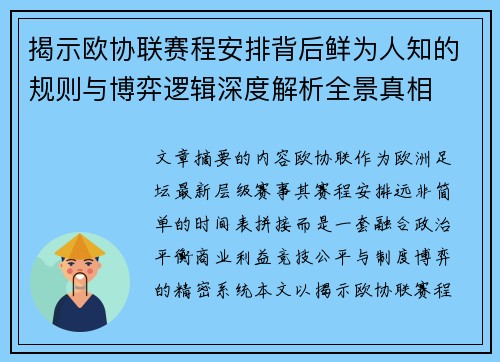 揭示欧协联赛程安排背后鲜为人知的规则与博弈逻辑深度解析全景真相 揭示欧协联赛程安排背后鲜为人知的规则与博弈逻辑深度解析全景真相