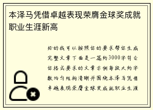 本泽马凭借卓越表现荣膺金球奖成就职业生涯新高